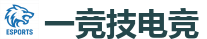 一竞技官网 - 全球领先电子竞技赛事官网